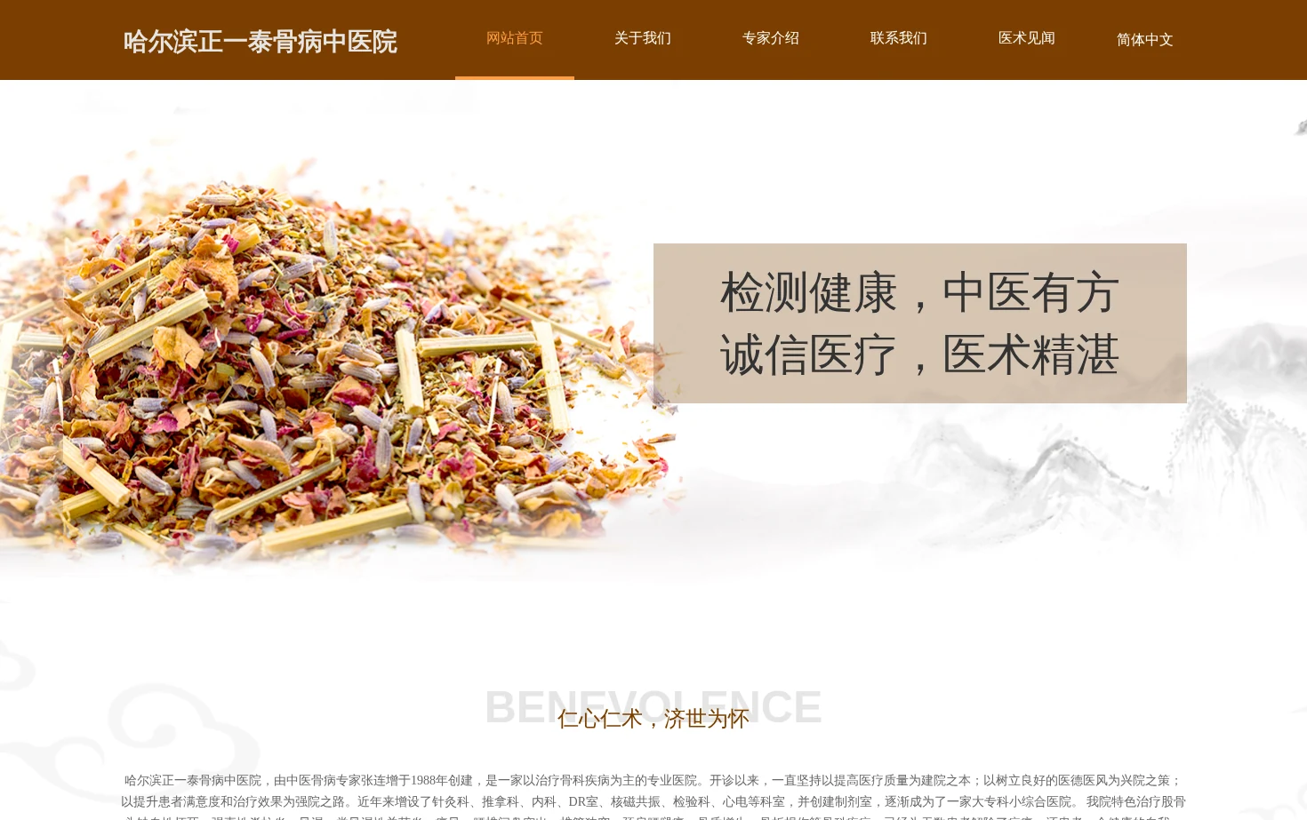 哈尔滨正一泰骨病中医院官网 页面快照